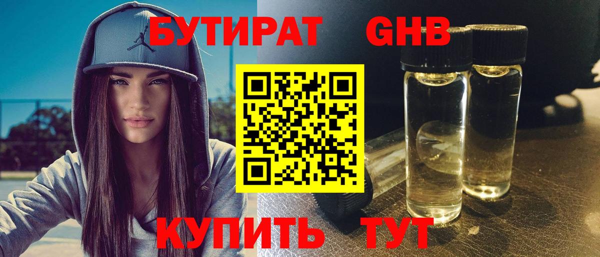 Улан-Удэ  БУТИРАТ оксибутират  Бутират  Вход с VPN 